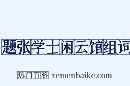 题张学士闲云馆组词是什么意思的图片